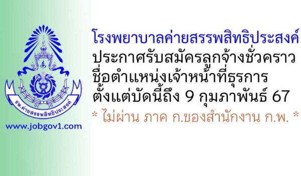 โรงพยาบาลค่ายสรรพสิทธิประสงค์ รับสมัครลูกจ้างชั่วคราว ตำแหน่งเจ้าหน้าที่ธุรการ