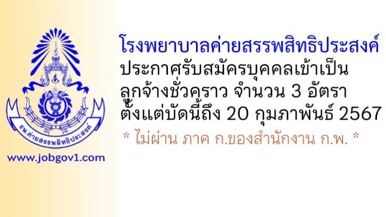 โรงพยาบาลค่ายสรรพสิทธิประสงค์ รับสมัครบุคคลพลเรือนเป็นลูกจ้างชั่วคราว 3 อัตรา