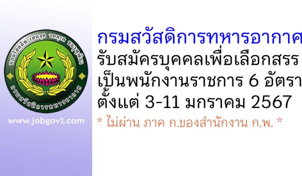 กรมสวัสดิการทหารอากาศ รับสมัครบุคคลเพื่อเลือกสรรเป็นพนักงานราชการ 6 อัตรา