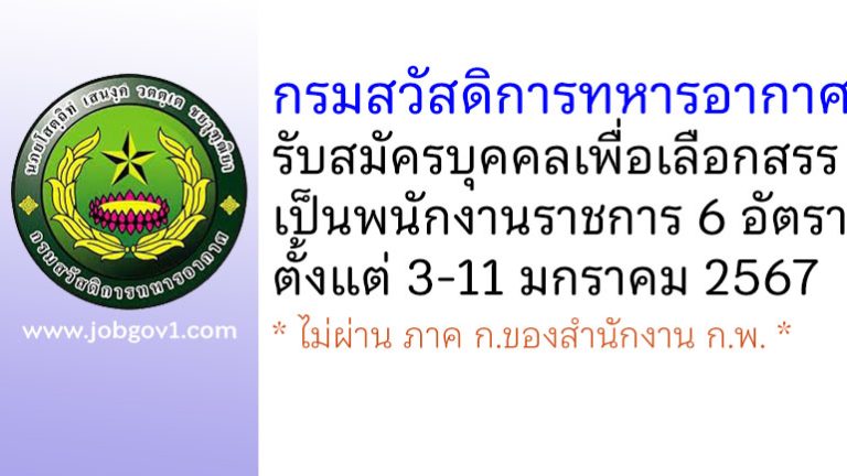 กรมสวัสดิการทหารอากาศ รับสมัครบุคคลเพื่อเลือกสรรเป็นพนักงานราชการ 6 อัตรา