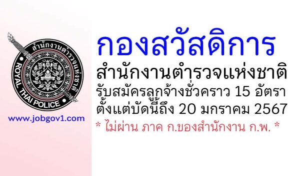 กองสวัสดิการ สำนักงานตำรวจแห่งชาติ รับสมัครลูกจ้างชั่วคราว 15 อัตรา
