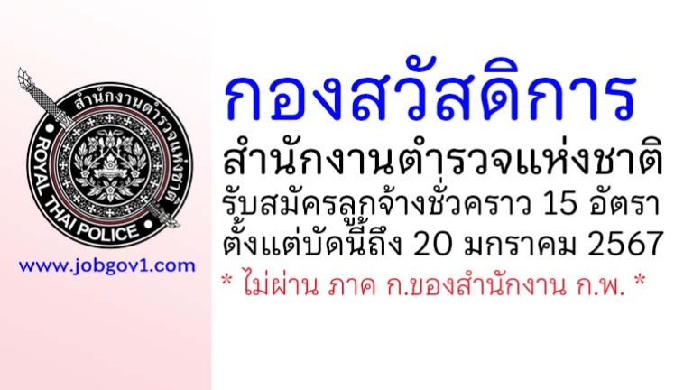 กองสวัสดิการ สำนักงานตำรวจแห่งชาติ รับสมัครลูกจ้างชั่วคราว 15 อัตรา