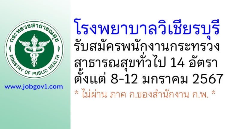 โรงพยาบาลวิเชียรบุรี รับสมัครพนักงานกระทรวงสาธารณสุขทั่วไป 14 อัตรา