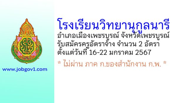โรงเรียนวิทยานุกูลนารี รับสมัครครูอัตราจ้าง 2 อัตรา