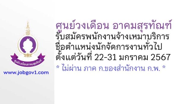 ศูนย์วงเดือน อาคมสุรทัณฑ์ รับสมัครพนักงานจ้างเหมาบริการ ตำแหน่งนักจัดการงานทั่วไป