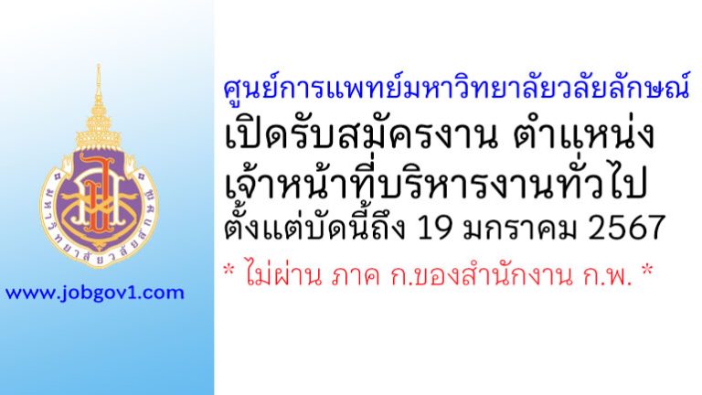 ศูนย์การแพทย์มหาวิทยาลัยวลัยลักษณ์ รับสมัครตำแหน่งเจ้าหน้าที่บริหารงานทั่วไป
