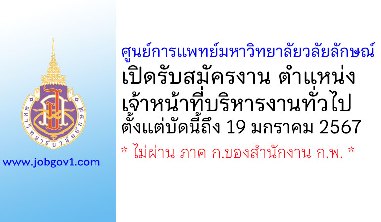 ศูนย์การแพทย์มหาวิทยาลัยวลัยลักษณ์ รับสมัครตำแหน่งเจ้าหน้าที่บริหารงานทั่วไป