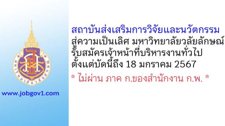 สถาบันส่งเสริมการวิจัยและนวัตกรรมสู่ความเป็นเลิศ มหาวิทยาลัยวลัยลักษณ์ รับสมัครเจ้าหน้าที่บริหารงานทั่วไป