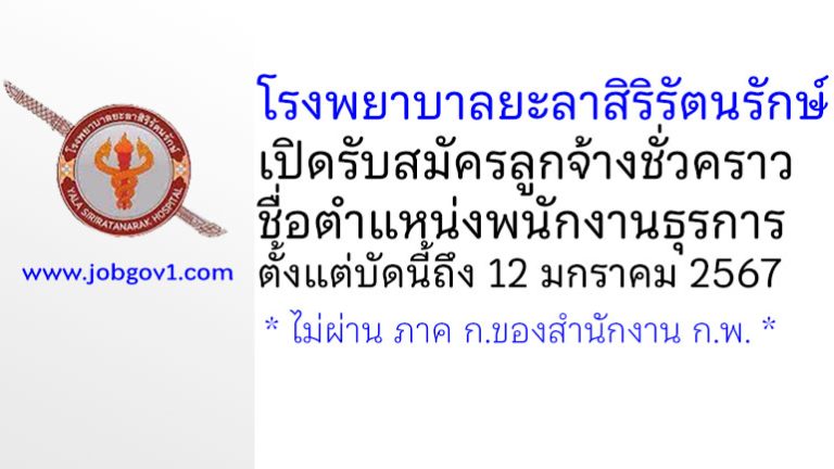 โรงพยาบาลยะลาสิริรัตนรักษ์ รับสมัครลูกจ้างชั่วคราว ตำแหน่งพนักงานธุรการ
