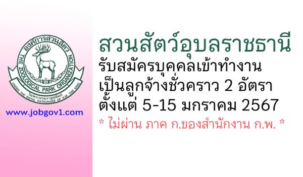 สวนสัตว์อุบลราชธานี รับสมัครบุคคลเข้าทำงานเป็นลูกจ้างชั่วคราว 2 อัตรา