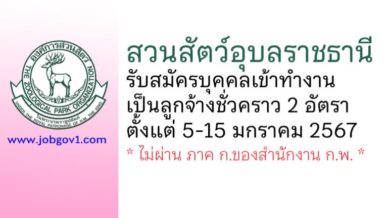 สวนสัตว์อุบลราชธานี รับสมัครบุคคลเข้าทำงานเป็นลูกจ้างชั่วคราว 2 อัตรา