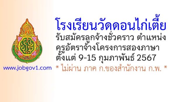 โรงเรียนวัดดอนไก่เตี้ย รับสมัครลูกจ้างชั่วคราว ตำแหน่งครูอัตราจ้างโครงการสองภาษา