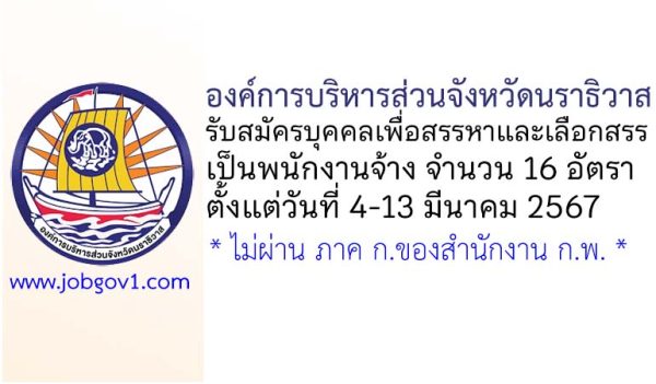 องค์การบริหารส่วนจังหวัดนราธิวาส รับสมัครบุคคลเพื่อสรรหาและเลือกสรรเป็นพนักงานจ้าง 16 อัตรา