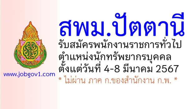 สพม.ปัตตานี รับสมัครพนักงานราชการทั่วไป ตำแหน่งนักทรัพยากรบุคคล