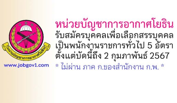 หน่วยบัญชาการอากาศโยธิน รับสมัครบุคคลเพื่อเลือกสรรบุคคลเป็นพนักงานราชการทั่วไป 5 อัตรา ตั้งแต่บัดนี้ถึง 2 กุมภาพันธ์ 2567