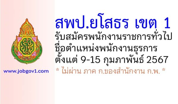 สพป.ยโสธร เขต 1 รับสมัครพนักงานราชการทั่วไป ตำแหน่งพนักงานธุรการ