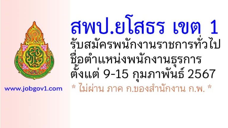 สพป.ยโสธร เขต 1 รับสมัครพนักงานราชการทั่วไป ตำแหน่งพนักงานธุรการ