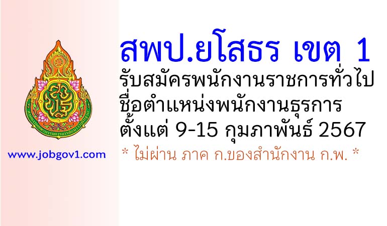 สพป.ยโสธร เขต 1 รับสมัครพนักงานราชการทั่วไป ตำแหน่งพนักงานธุรการ