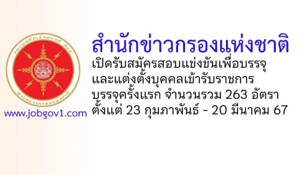 สำนักข่าวกรองแห่งชาติ รับสมัครสอบแข่งขันเพื่อบรรจุและแต่งตั้งบุคคลเข้ารับราชการ บรรจุครั้งแรก 263 อัตรา