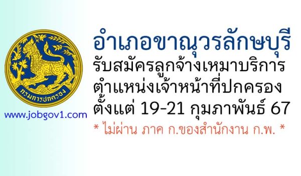 อำเภอขาณุวรลักษบุรี รับสมัครลูกจ้างเหมาบริการ ตำแหน่งเจ้าหน้าที่ปกครอง