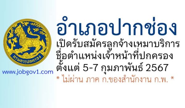 อำเภอปากช่อง รับสมัครลูกจ้างเหมาบริการ ตำแหน่งเจ้าหน้าที่ปกครอง