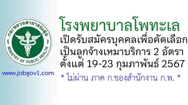 โรงพยาบาลโพทะเล รับสมัครบุคคลเพื่อคัดเลือกเป็นลูกจ้างเหมาบริการ 2 อัตรา