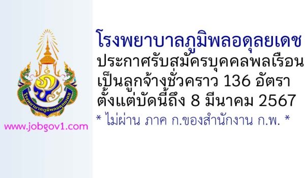 โรงพยาบาลภูมิพลอดุลยเดช รับสมัครบุคคลพลเรือนเป็นลูกจ้างชั่วคราว 136 อัตรา