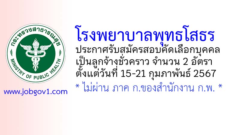 โรงพยาบาลพุทธโสธร รับสมัครสอบคัดเลือกบุคคลเป็นลูกจ้างชั่วคราว 2 อัตรา