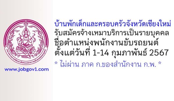 บ้านพักเด็กและครอบครัวจังหวัดเชียงใหม่ รับสมัครจ้างเหมาบริการเป็นรายบุคคล ตำแหน่งพนักงานขับรถยนต์