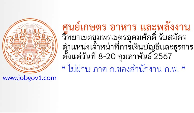 ศูนย์เกษตร อาหาร และพลังงาน วิทยาเขตชุมพรเขตรอุดมศักดิ์ รับสมัครเจ้าหน้าที่การเงินบัญชีและธุรการ