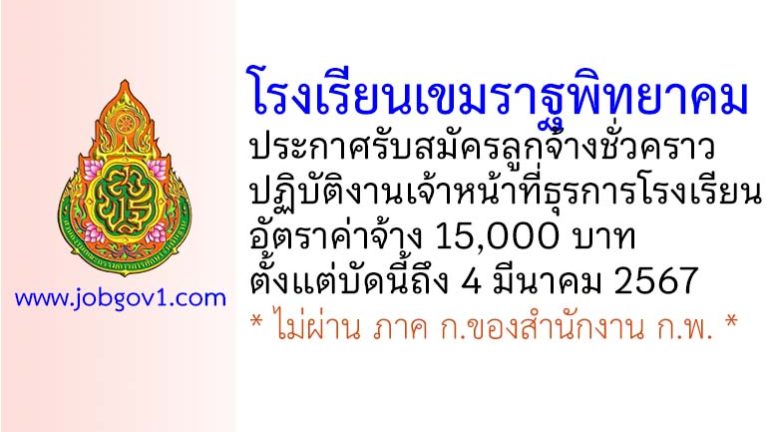 โรงเรียนเขมราฐพิทยาคม รับสมัครลูกจ้างชั่วคราว ปฏิบัติงานเจ้าหน้าที่ธุรการโรงเรียน