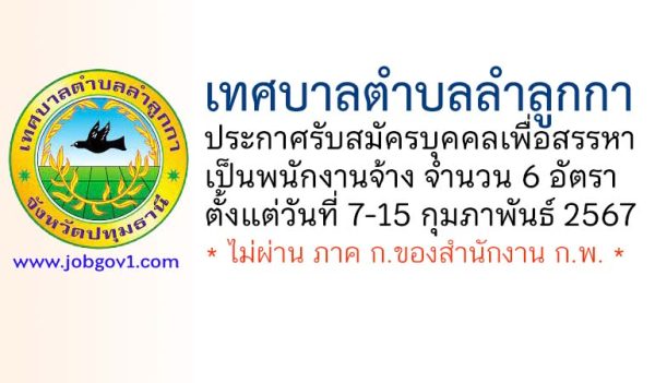 เทศบาลตำบลลำลูกกา รับสมัครบุคคลเพื่อสรรหาเป็นพนักงานจ้าง 6 อัตรา
