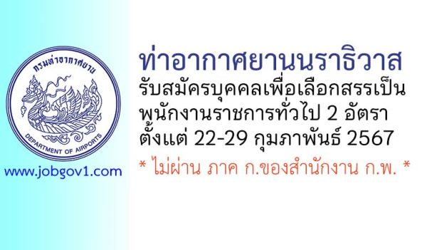 ท่าอากาศยานนราธิวาส รับสมัครบุคคลเพื่อเลือกสรรเป็นพนักงานราชการทั่วไป 2 อัตรา