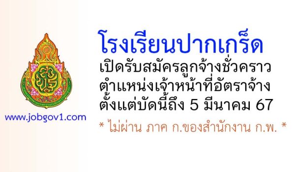 โรงเรียนปากเกร็ด รับสมัครลูกจ้างชั่วคราว ตำแหน่งเจ้าหน้าที่อัตราจ้าง