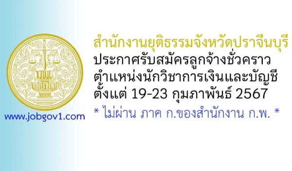 สำนักงานยุติธรรมจังหวัดปราจีนบุรี รับสมัครลูกจ้างชั่วคราว ตำแหน่งนักวิชาการเงินและบัญชี