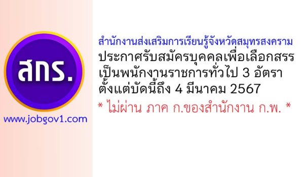 สำนักงานส่งเสริมการเรียนรู้จังหวัดสมุทรสงคราม รับสมัครบุคคลเพื่อเลือกสรรเป็นพนักงานราชการทั่วไป 3 อัตรา