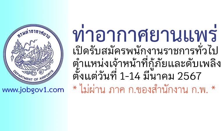 ท่าอากาศยานแพร่ รับสมัครพนักงานราชการทั่วไป ตำแหน่งเจ้าหน้าที่กู้ภัยและดับเพลิง