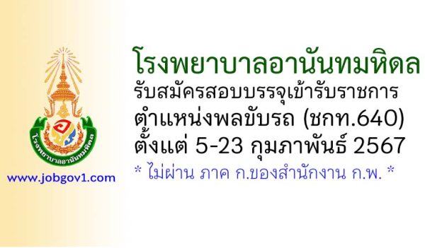 โรงพยาบาลอานันทมหิดล รับสมัครสอบบรรจุเข้ารับราชการ ตำแหน่งพลขับรถ (ชกท.640)