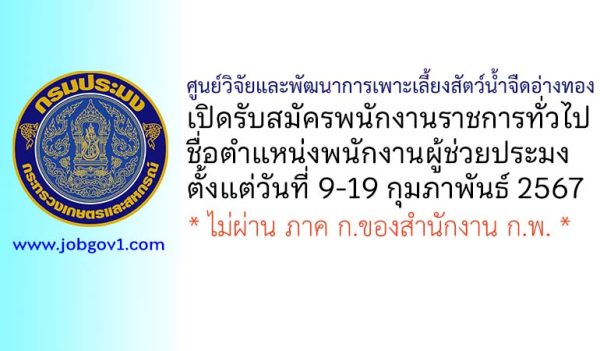 ศูนย์วิจัยและพัฒนาการเพาะเลี้ยงสัตว์น้ำจืดอ่างทอง รับสมัครพนักงานราชการทั่วไป ตำแหน่งพนักงานผู้ช่วยประมง