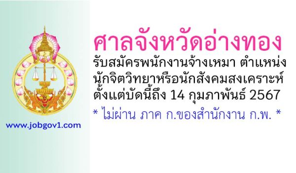 ศาลจังหวัดอ่างทอง รับสมัครพนักงานจ้างเหมาบริการ ตำแหน่งนักจิตวิทยาหรือนักสังคมสงเคราะห์