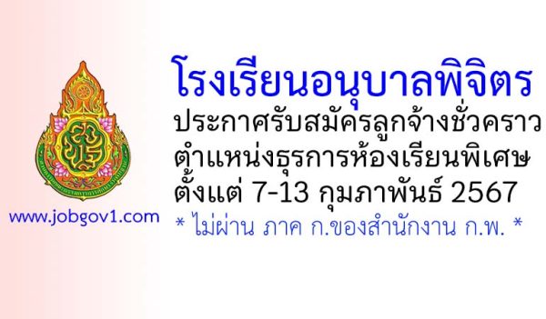 โรงเรียนอนุบาลพิจิตร รับสมัครลูกจ้างชั่วคราว ตำแหน่งธุรการห้องเรียนพิเศษ