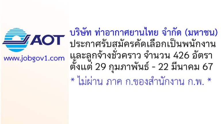บริษัท ท่าอากาศยานไทย จำกัด (มหาชน) รับสมัครคัดเลือกเป็นพนักงานและลูกจ้างชั่วคราว 426 อัตรา