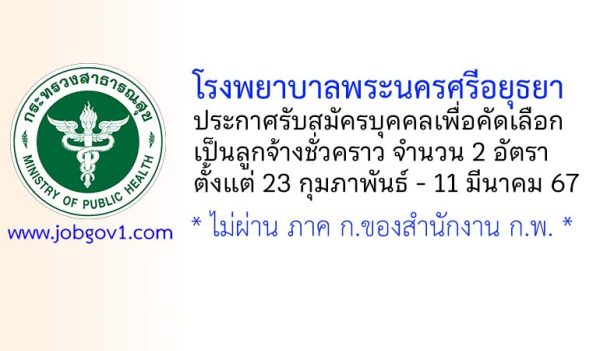 โรงพยาบาลพระนครศรีอยุธยา รับสมัครบุคคลเพื่อคัดเลือกเป็นลูกจ้างชั่วคราว 2 อัตรา