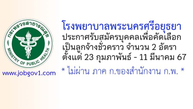 โรงพยาบาลพระนครศรีอยุธยา รับสมัครบุคคลเพื่อคัดเลือกเป็นลูกจ้างชั่วคราว 2 อัตรา