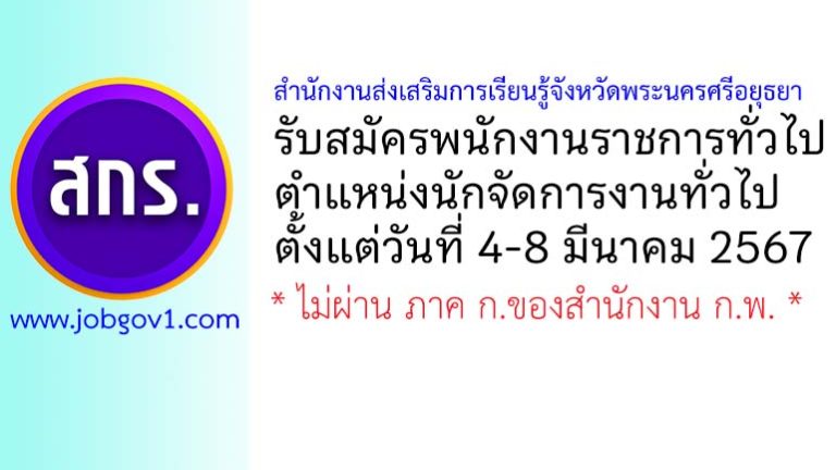 สำนักงานส่งเสริมการเรียนรู้จังหวัดพระนครศรีอยุธยา รับสมัครพนักงานราชการทั่วไป ตำแหน่งนักจัดการงานทั่วไป