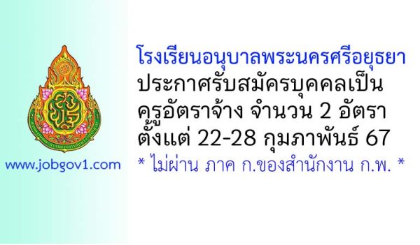 โรงเรียนอนุบาลพระนครศรีอยุธยา รับสมัครครูอัตราจ้าง จำนวน 2 อัตรา