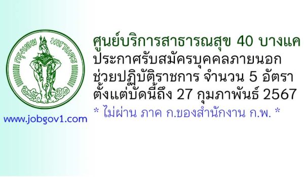 ศูนย์บริการสาธารณสุข 40 บางแค รับสมัครบุคคลภายนอกช่วยปฏิบัติราชการ 5 อัตรา