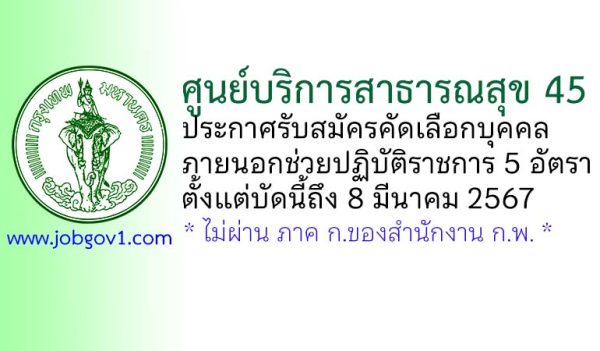 ศูนย์บริการสาธารณสุข 45 ร่มเกล้า ลาดกระบัง รับสมัครคัดเลือกบุคคลภายนอกช่วยปฏิบัติราชการ 5 อัตรา