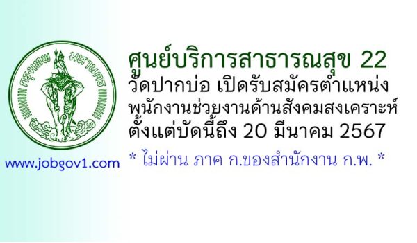 ศูนย์บริการสาธารณสุข 22 วัดปากบ่อ รับสมัครพนักงานช่วยงานด้านสังคมสงเคราะห์