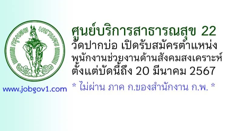 ศูนย์บริการสาธารณสุข 22 วัดปากบ่อ รับสมัครพนักงานช่วยงานด้านสังคมสงเคราะห์